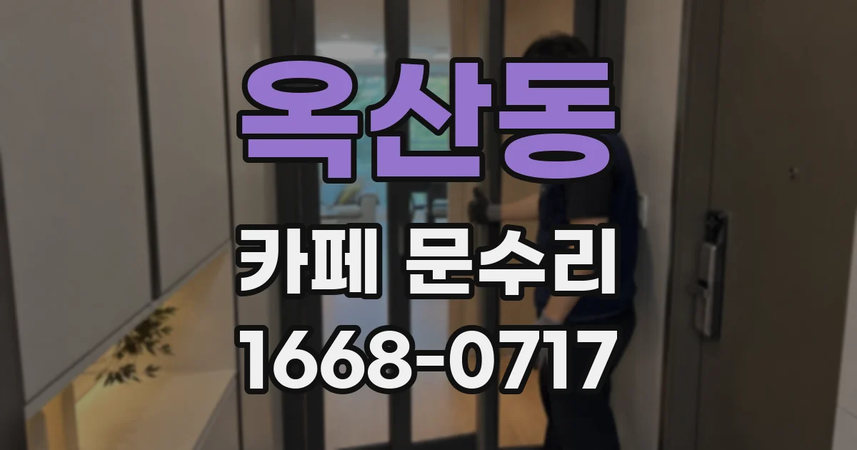 옥산동 카페 문수리