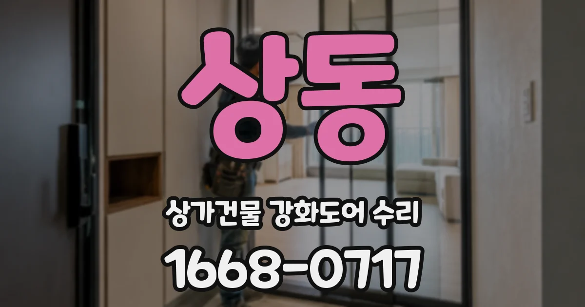 상동 상가건물 강화도어 수리