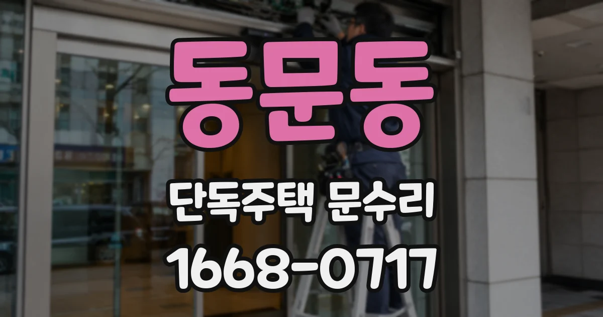 동문동 단독주택 문수리
