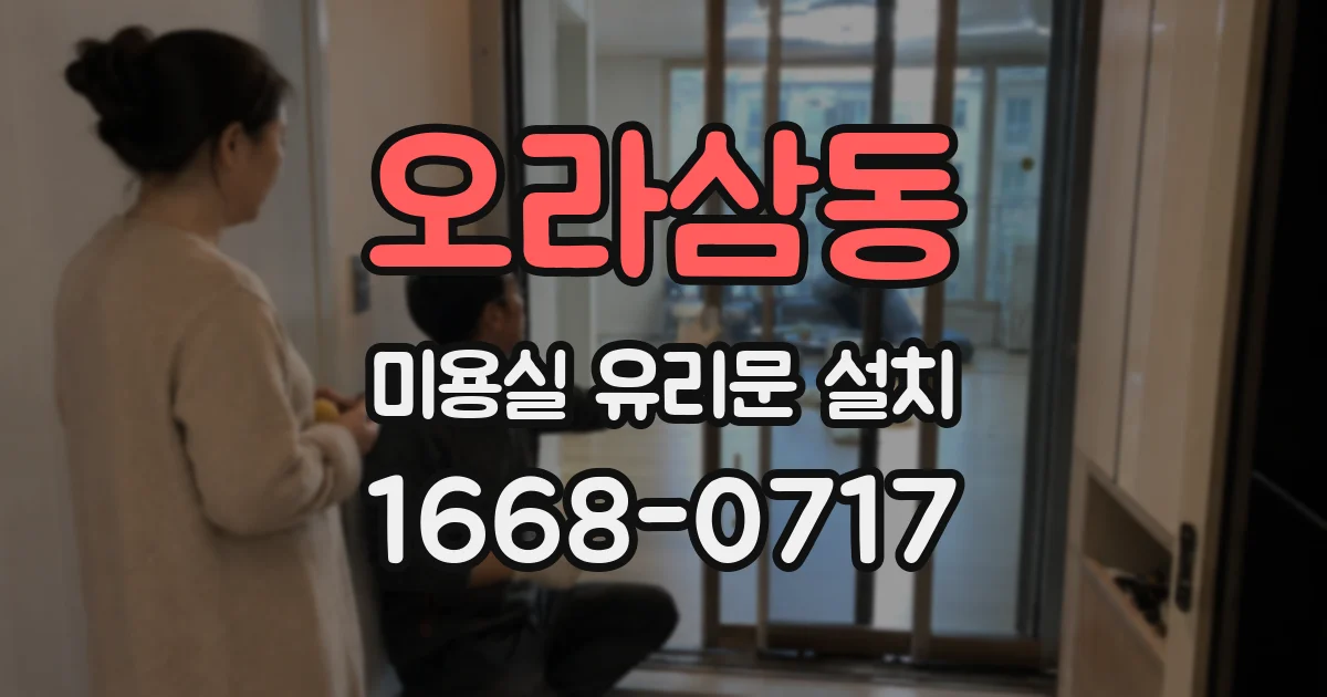 오라삼동 미용실 유리문 설치