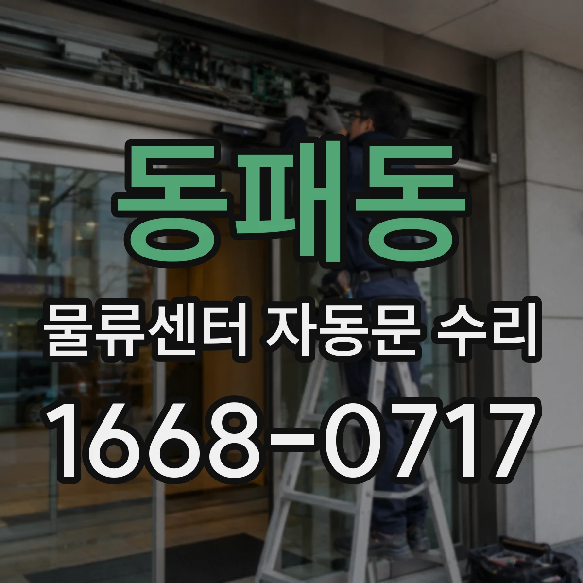 동패동 물류센터 자동문 수리