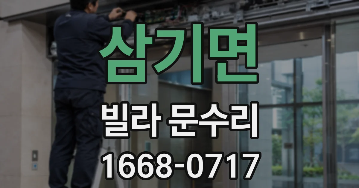 삼기면 빌라 문수리