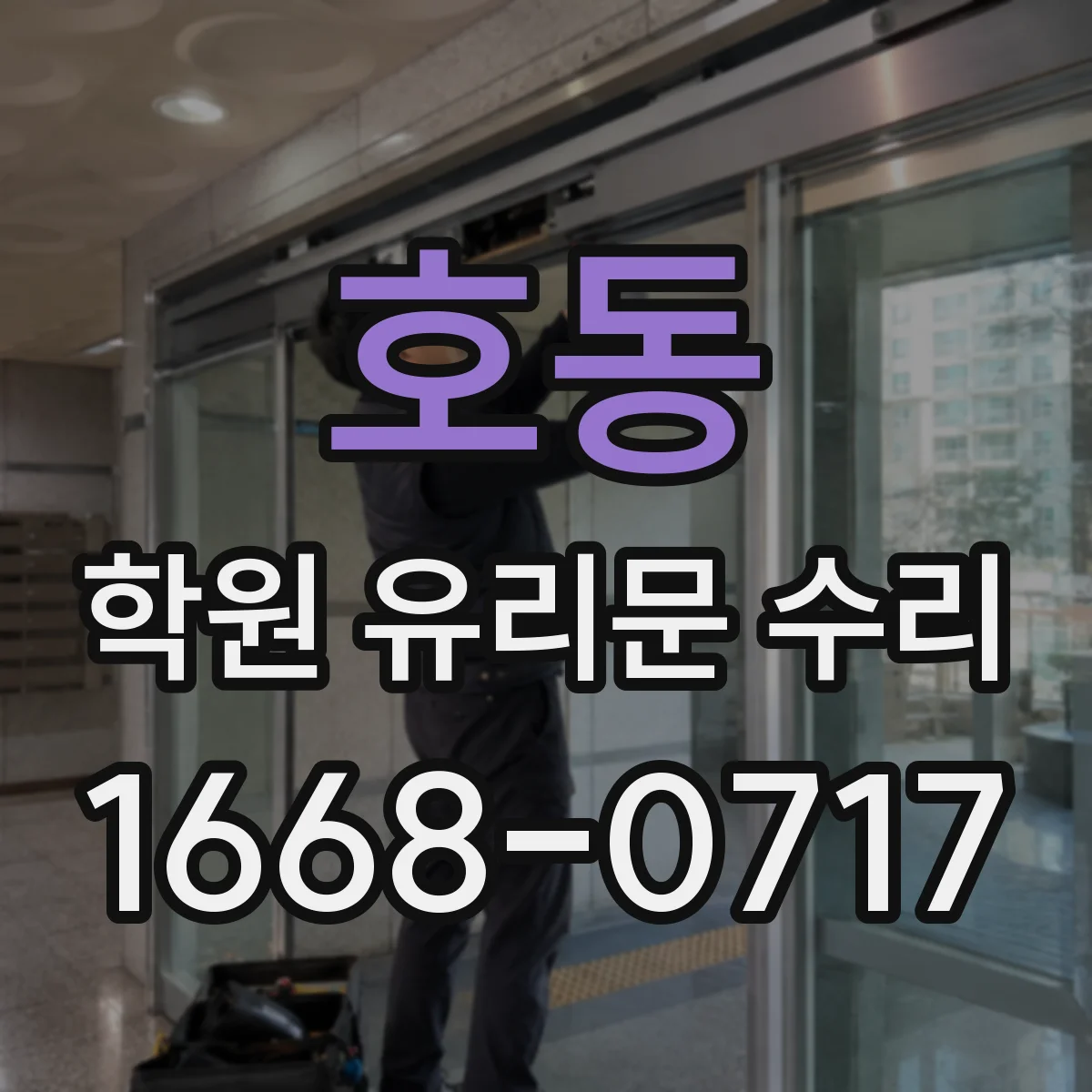 호동 학원 유리문 수리