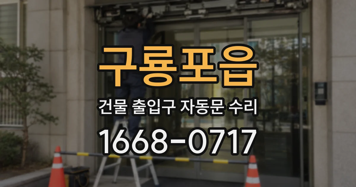 구룡포읍 건물 출입구 자동문 수리