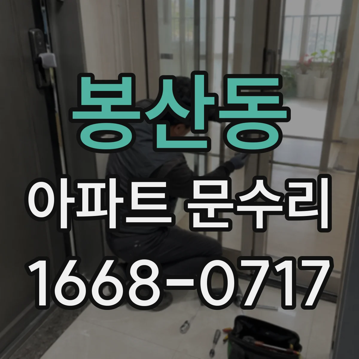 봉산동 아파트 문수리
