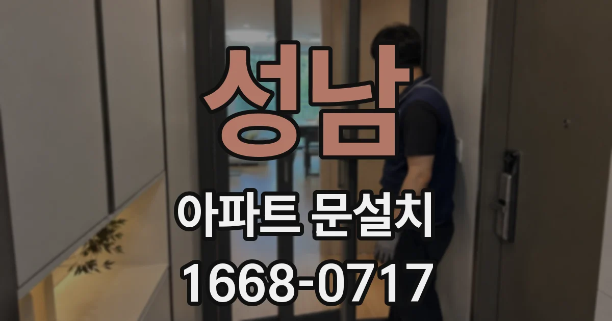 성남 아파트 문설치