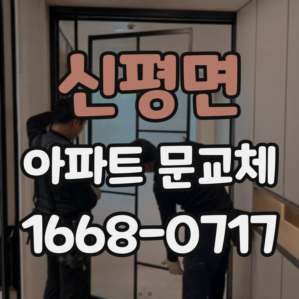 신평면 아파트 문교체