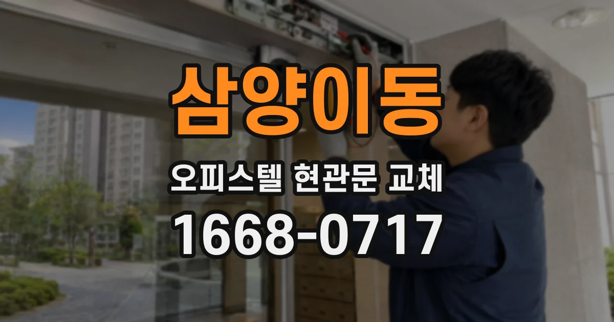 삼양이동 오피스텔 현관문 교체
