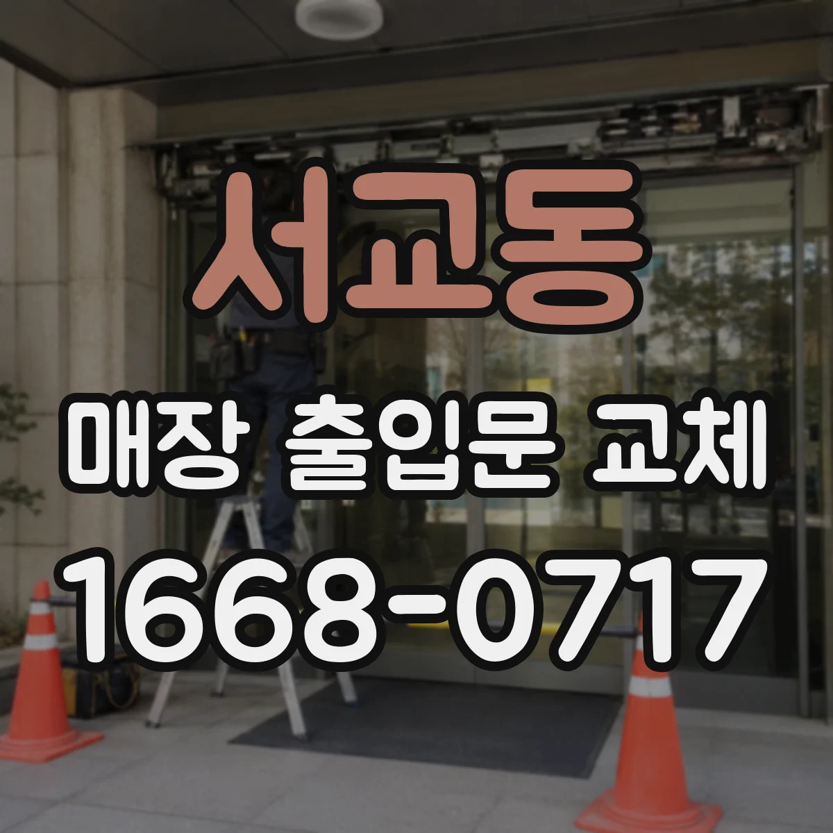 서교동 매장 출입문 교체
