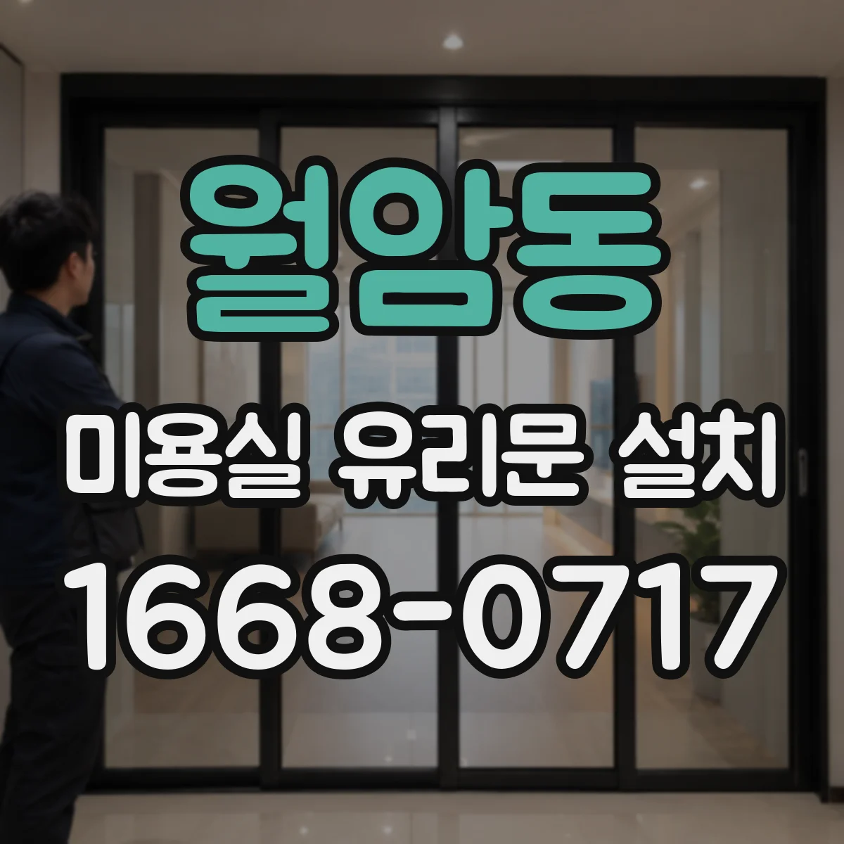 월암동 미용실 유리문 설치