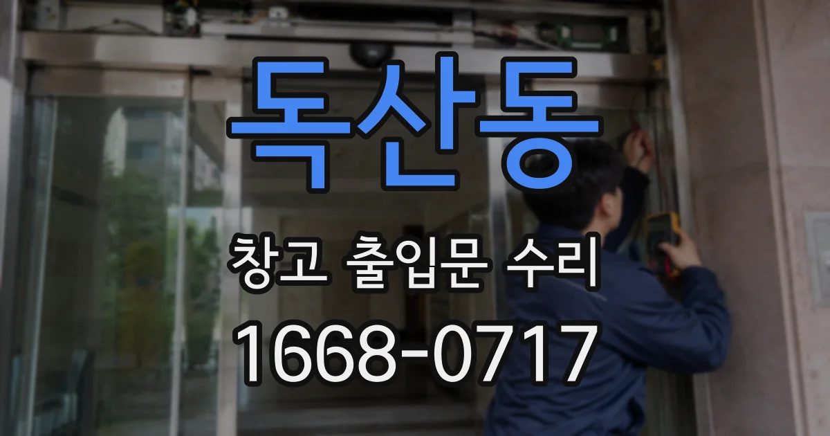독산동 창고 출입문 수리