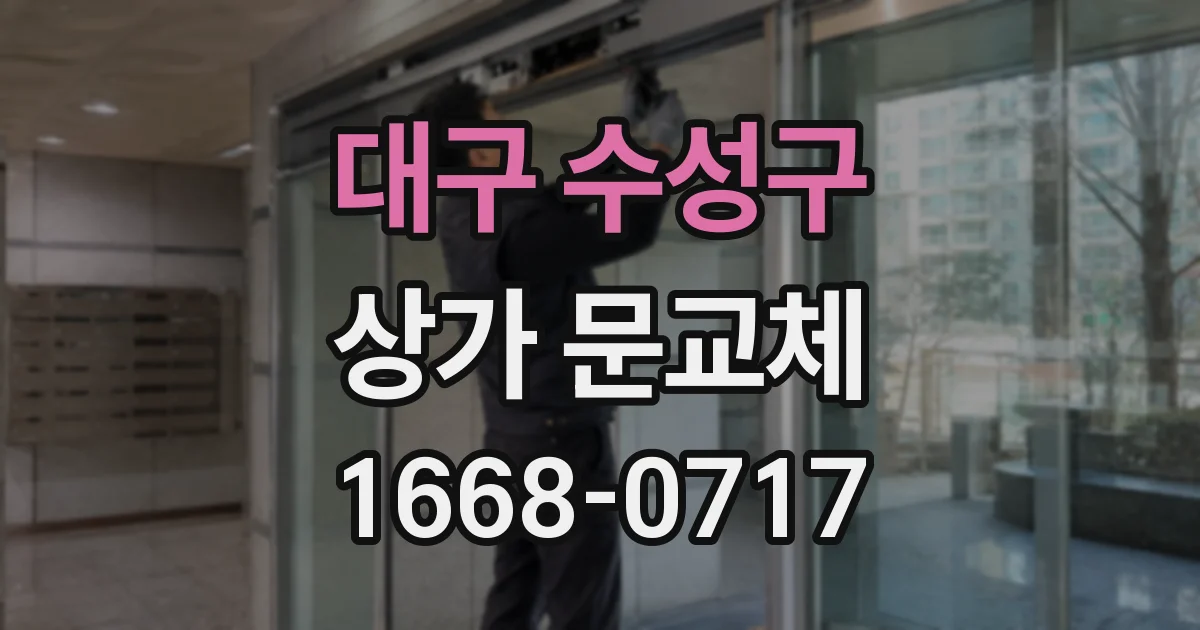 대구 수성구 상가 문교체