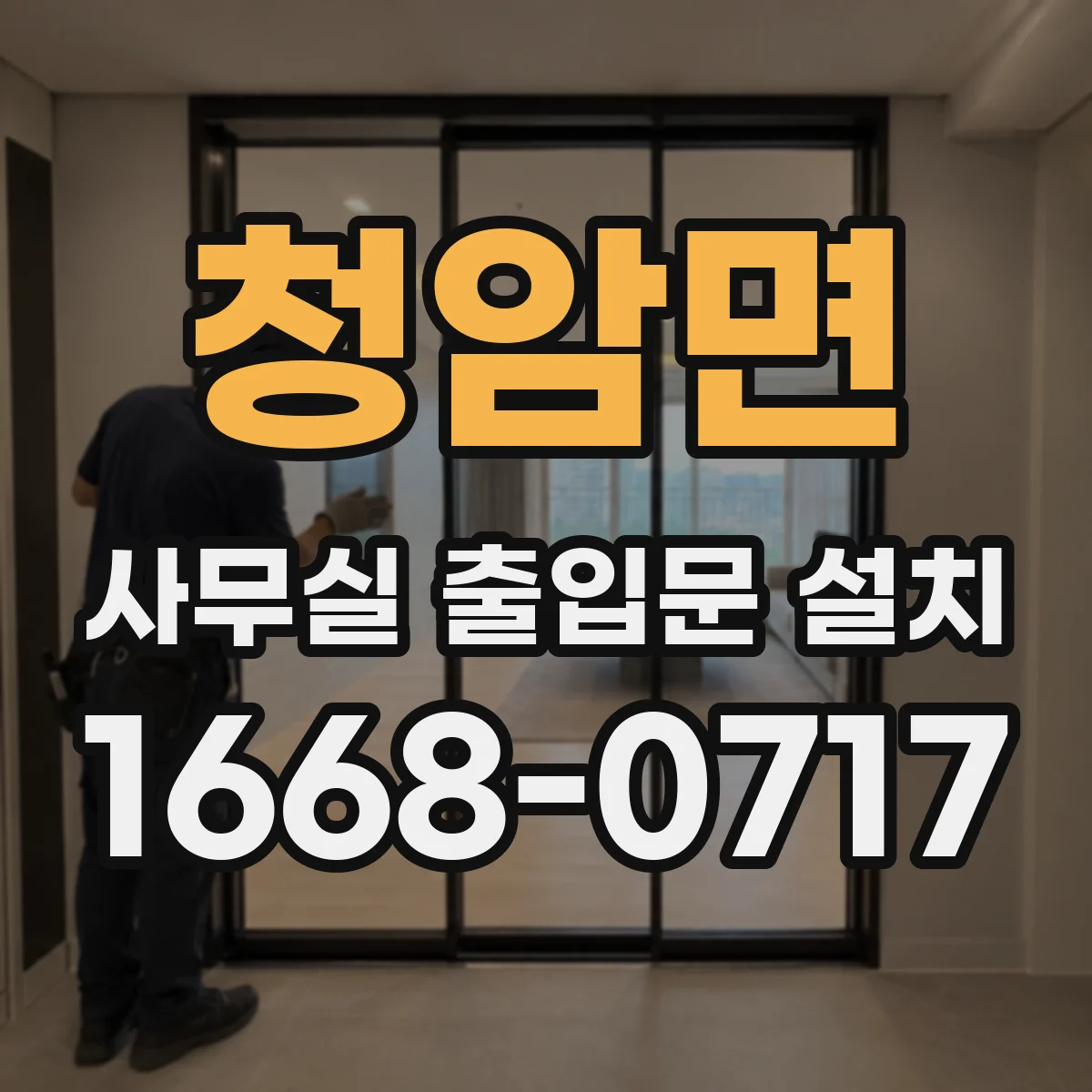 청암면 사무실 출입문 설치
