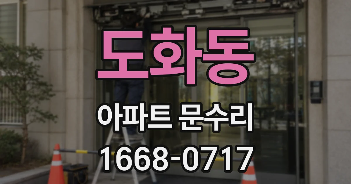 도화동 아파트 문수리