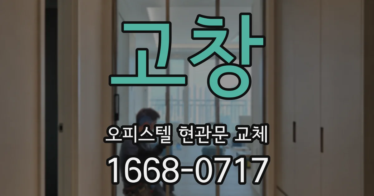 고창 오피스텔 현관문 교체