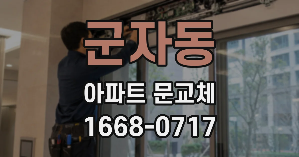 군자동 아파트 문교체
