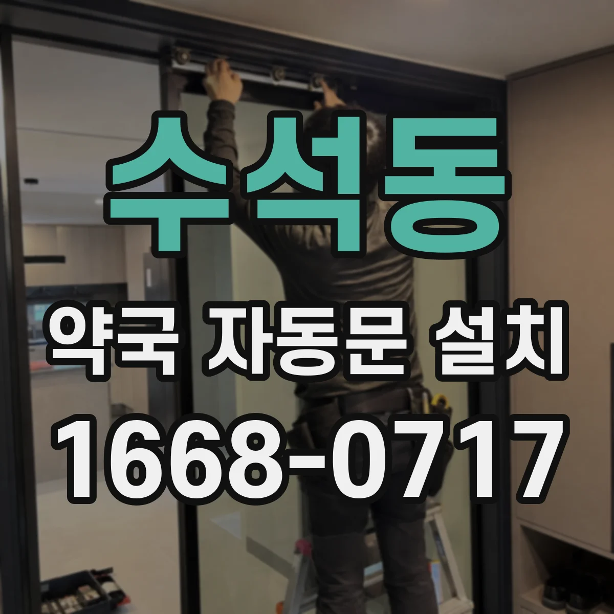 수석동 약국 자동문 설치