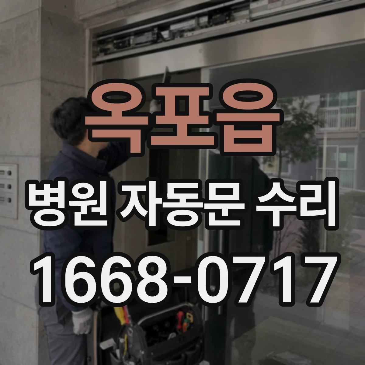 옥포읍 병원 자동문 수리