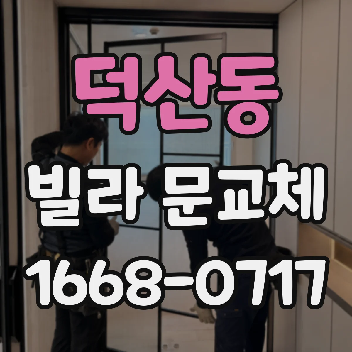 덕산동 빌라 문교체