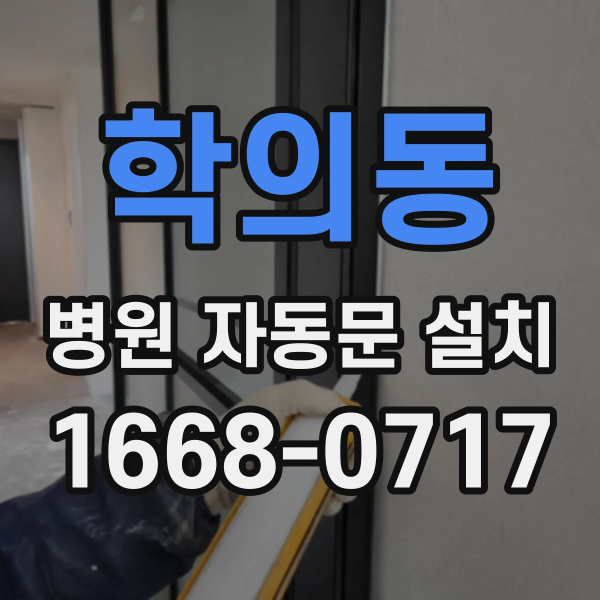 학의동 병원 자동문 설치