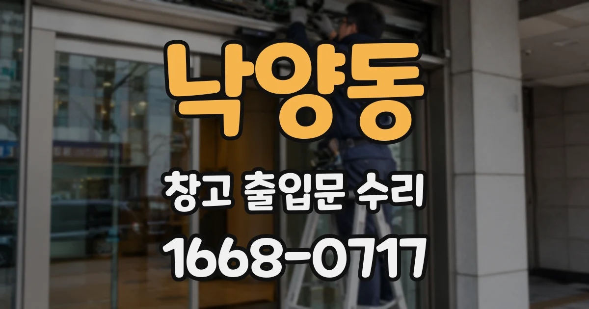 낙양동 창고 출입문 수리