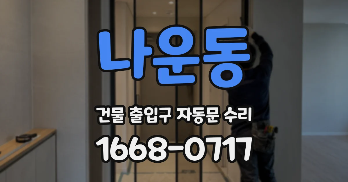 나운동 건물 출입구 자동문 수리