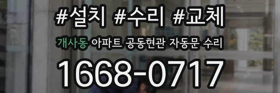 개사동 아파트 공동현관 자동문 수리