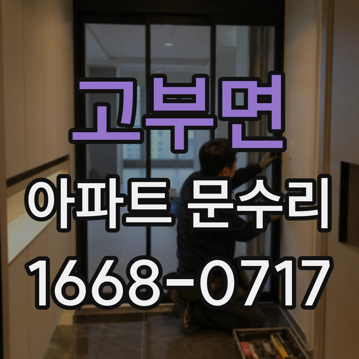 고부면 아파트 문수리 도어락 인식 불가 센서 교체