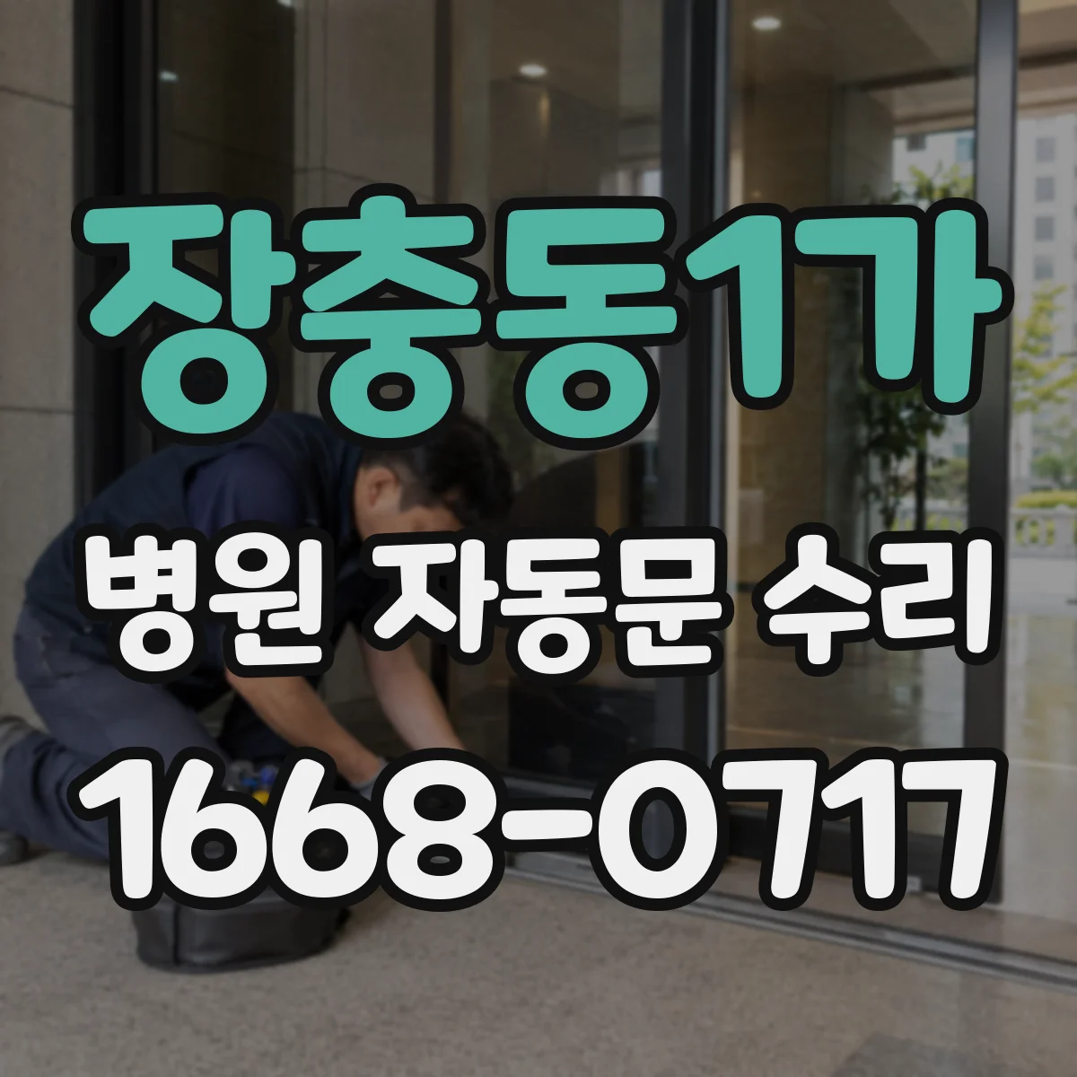 장충동1가 병원 자동문 수리
