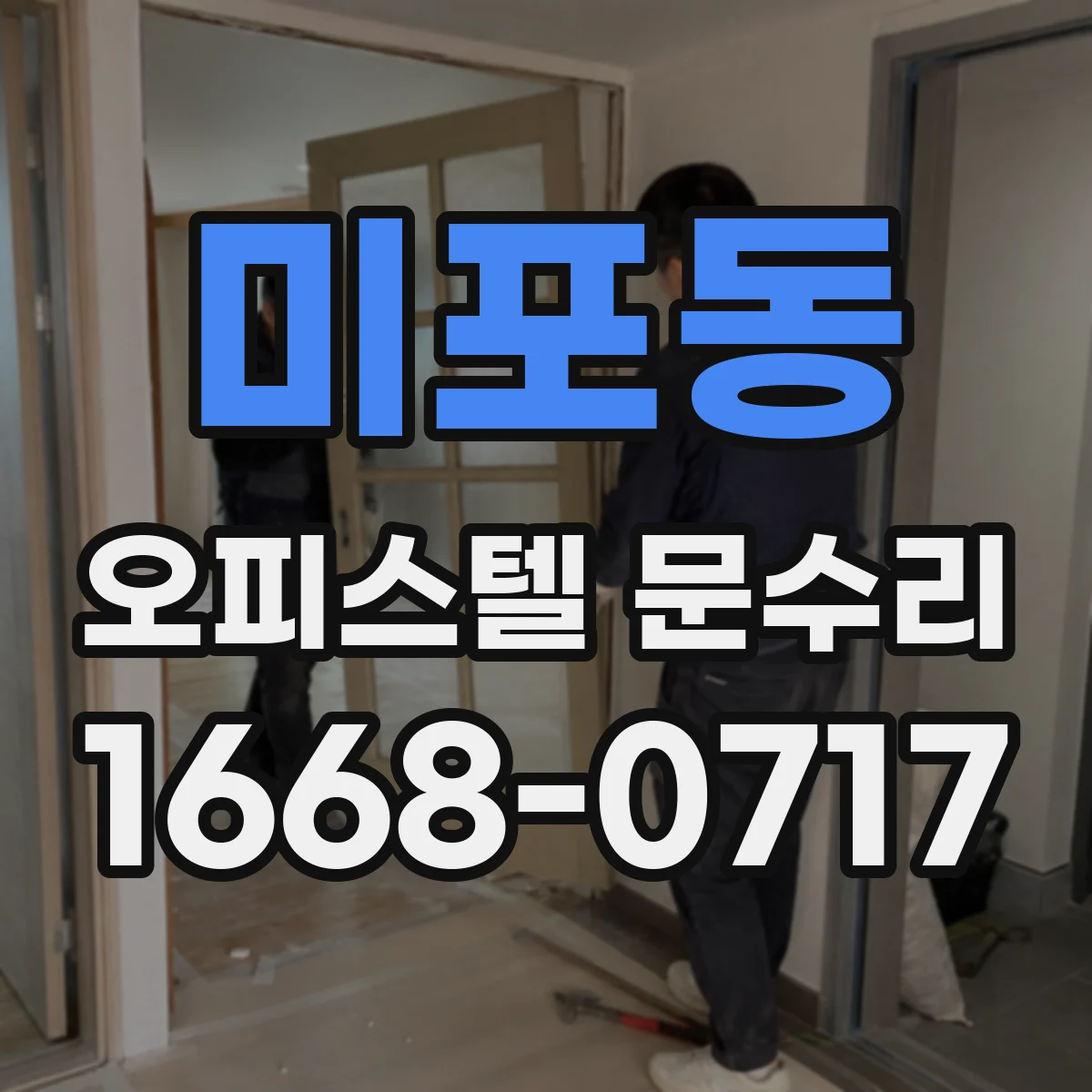 미포동 오피스텔 문수리