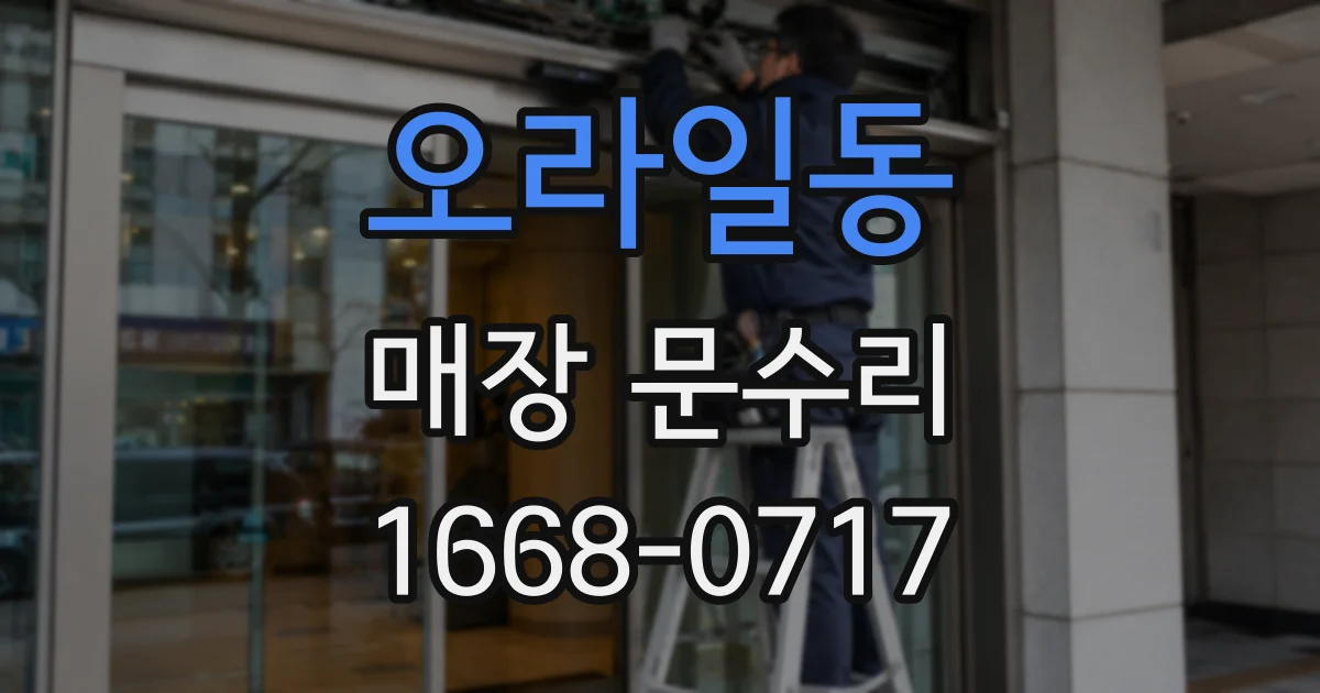 오라일동 매장 문수리