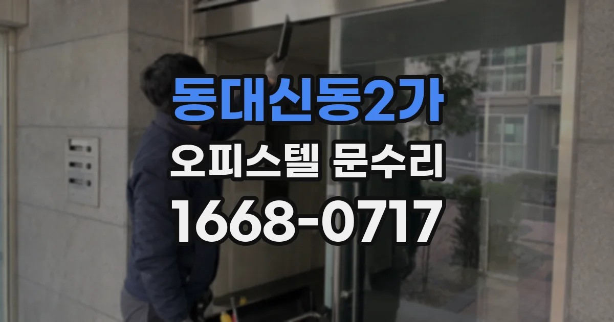 동대신동2가 오피스텔 문수리