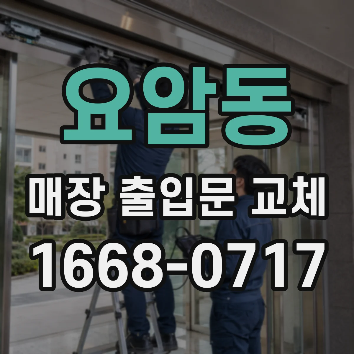 요암동 매장 출입문 교체