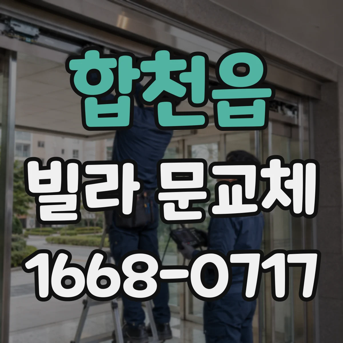 합천읍 빌라 문교체