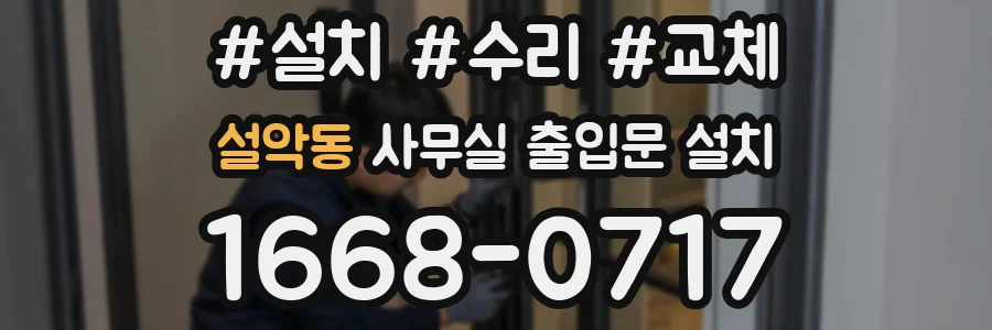 설악동 사무실 출입문 설치