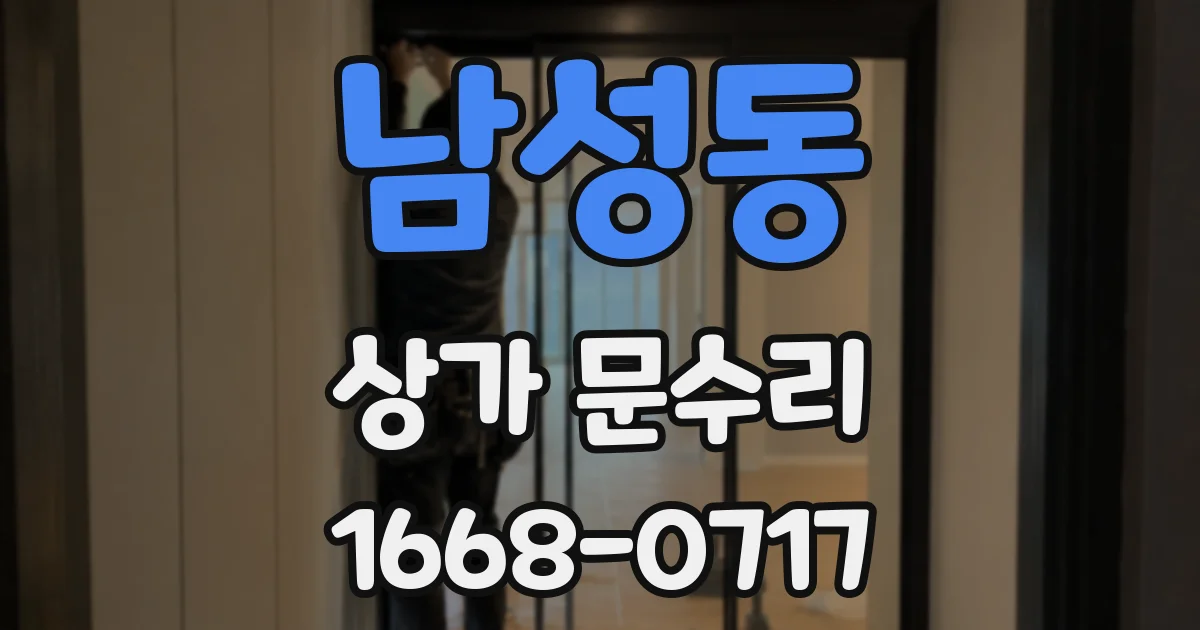 남성동 상가 문수리