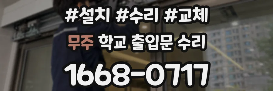 무주 학교 출입문 수리