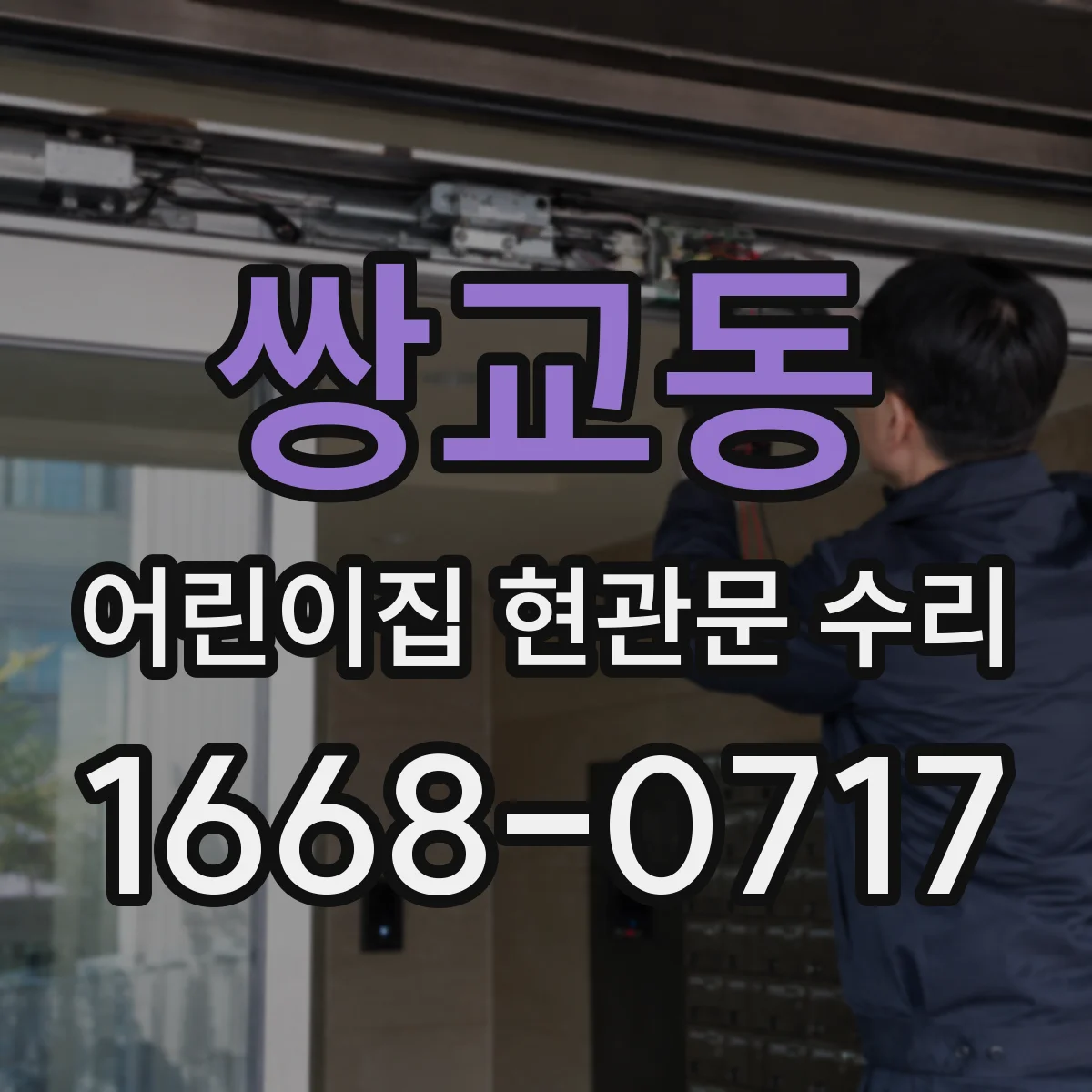 쌍교동 어린이집 현관문 수리