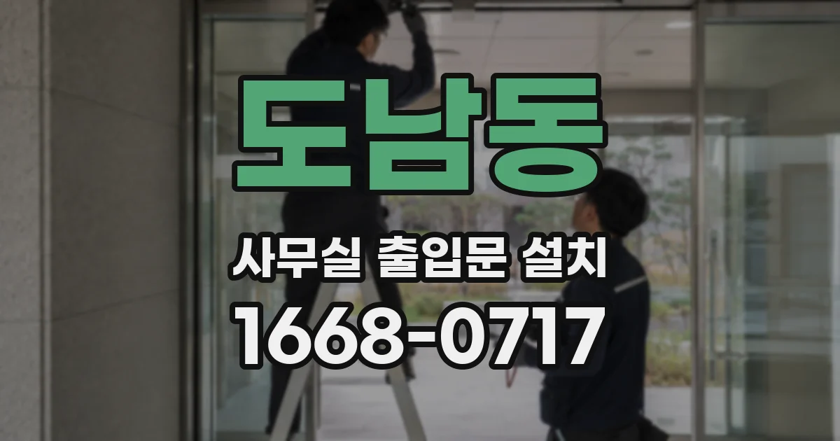 도남동 사무실 출입문 설치