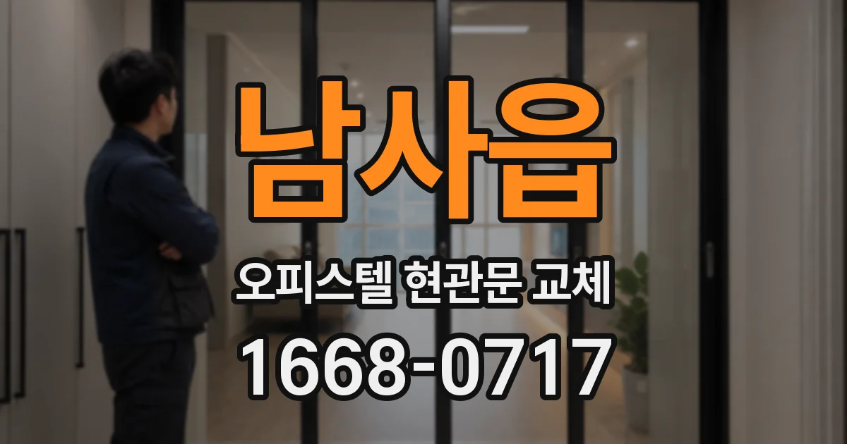 남사읍 오피스텔 현관문 교체