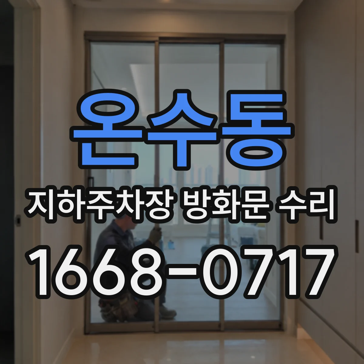 온수동 지하주차장 방화문 수리