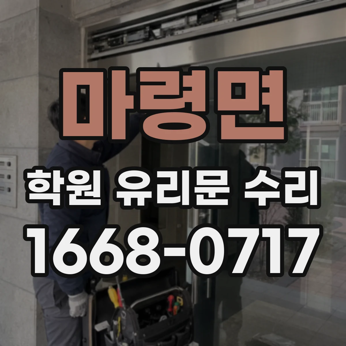 마령면 학원 유리문 수리