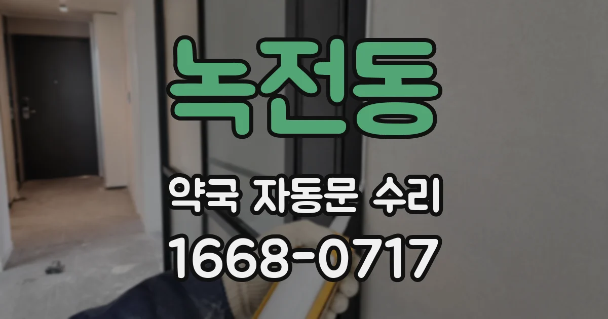 녹전동 약국 자동문 수리