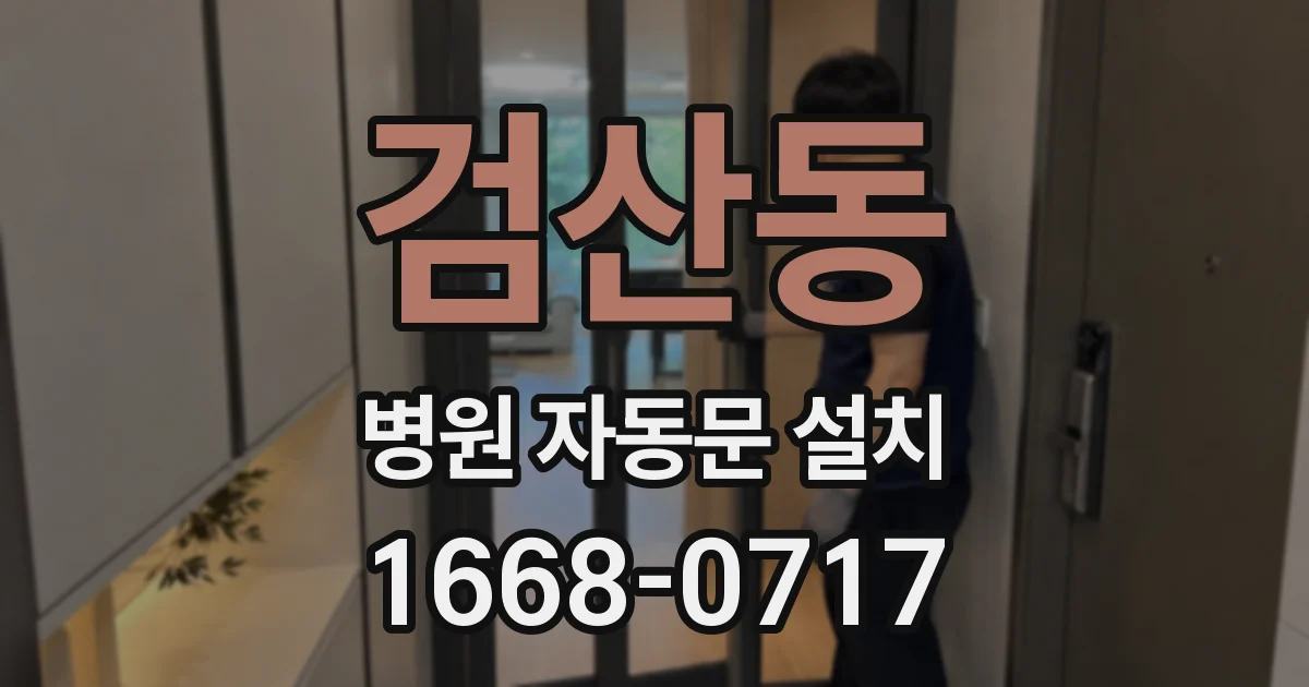 검산동 병원 자동문 설치