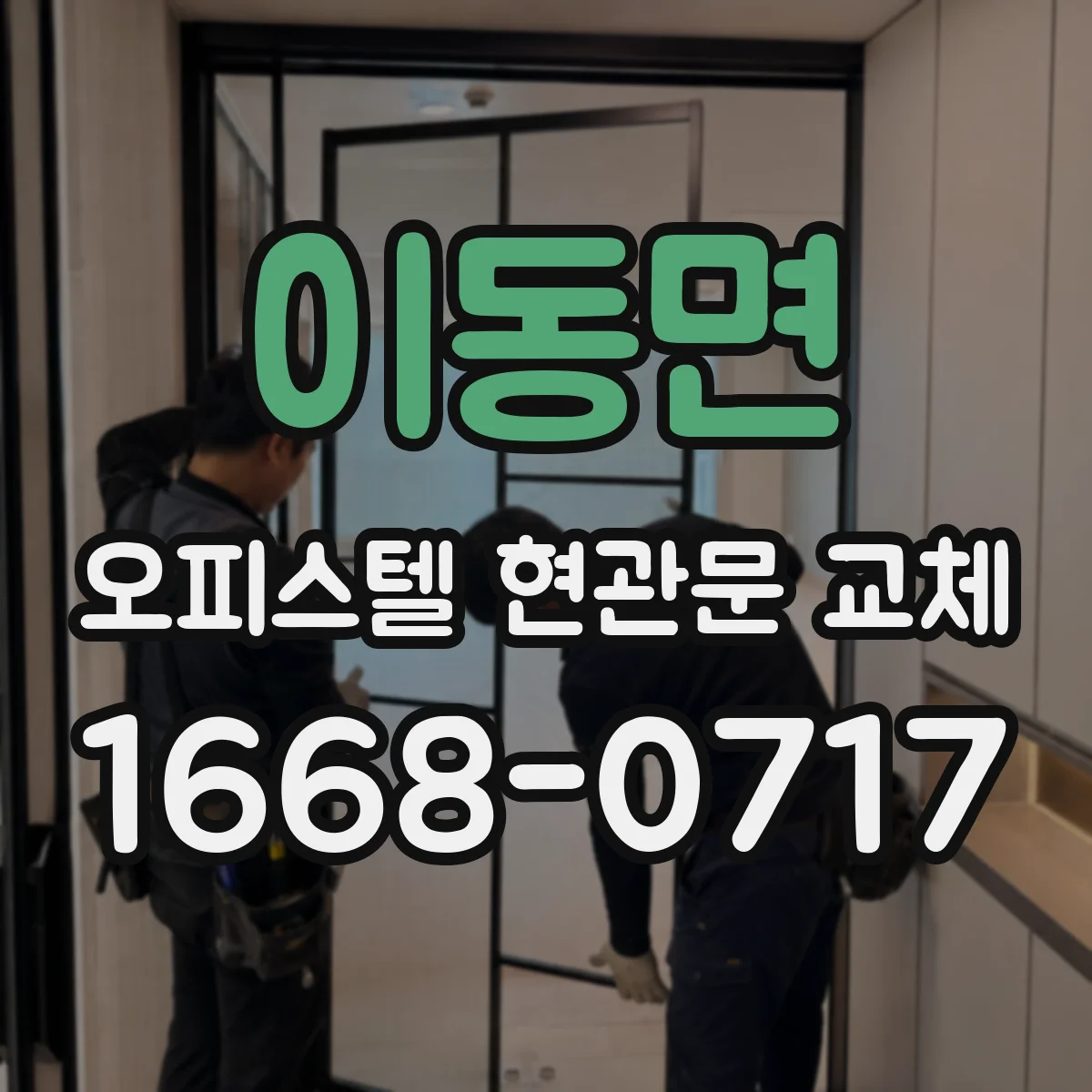 이동면 오피스텔 현관문 교체