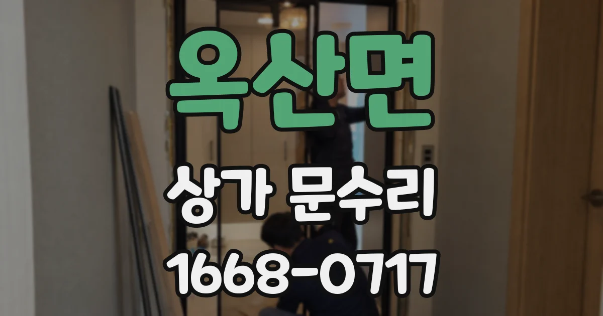 옥산면 상가 문수리