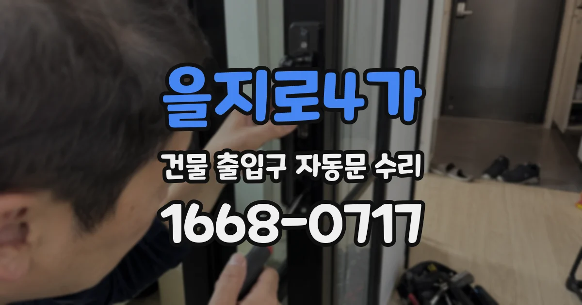 을지로4가 건물 출입구 자동문 수리