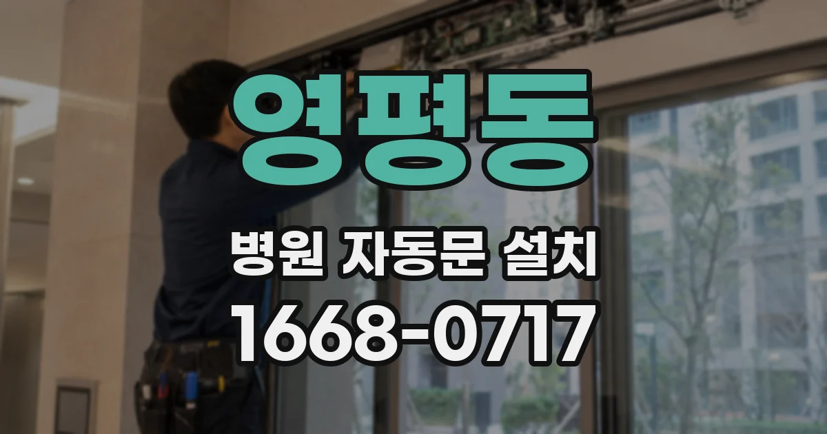 영평동 병원 자동문 설치