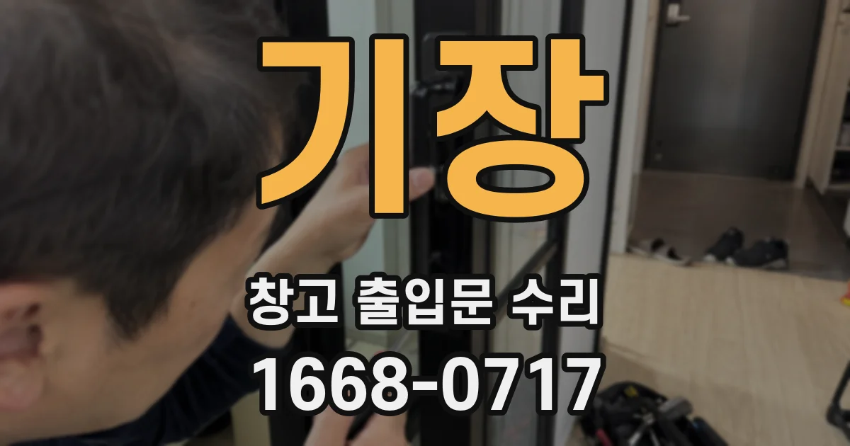 기장 창고 출입문 수리