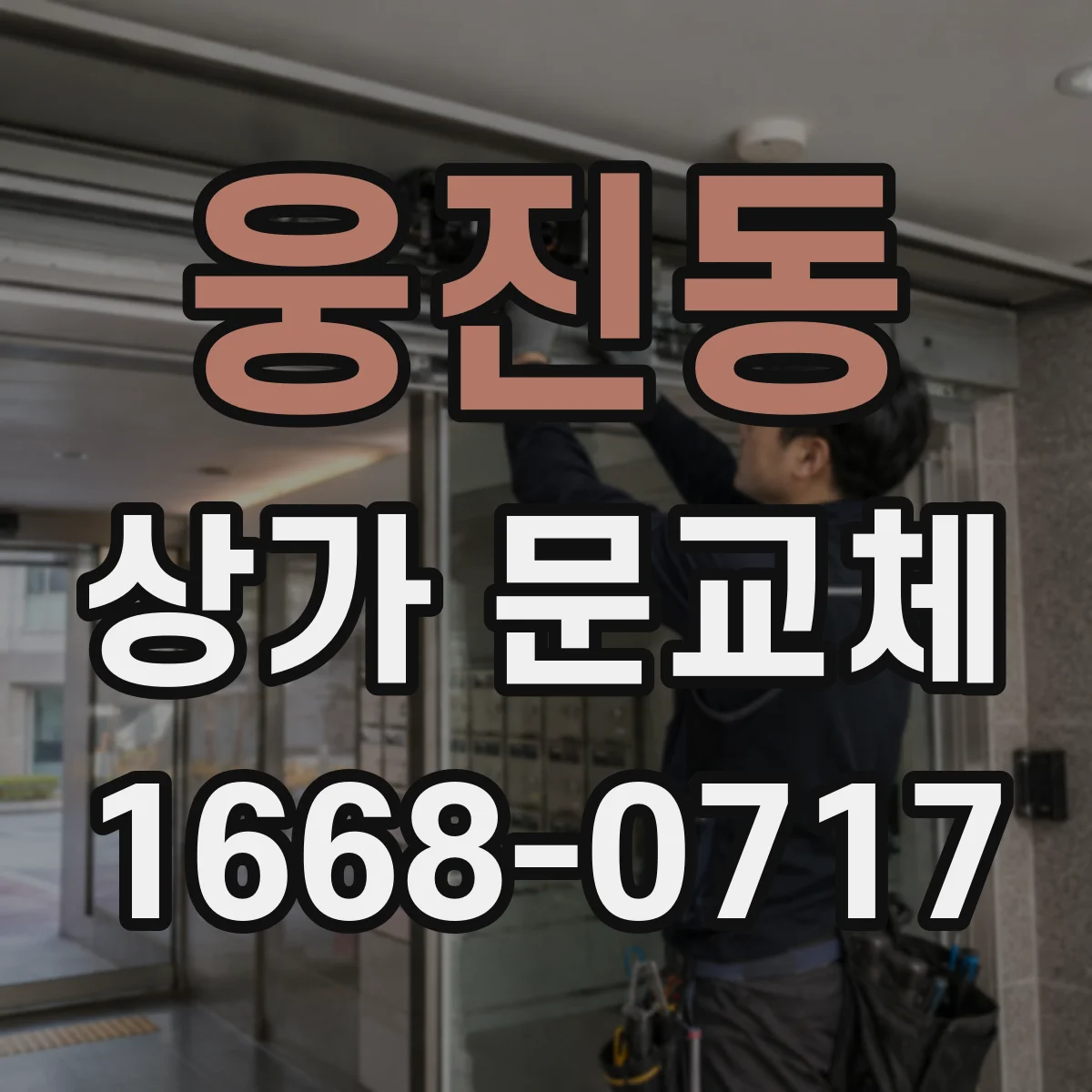 웅진동 상가 문교체